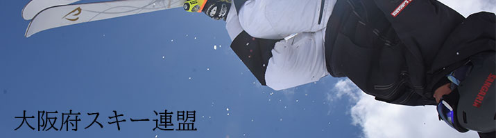 一般財団法人 大阪府スキー連盟 Ski Association of Osaka