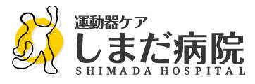 医療法人はぁとふる 運動器ケア しまだ病院