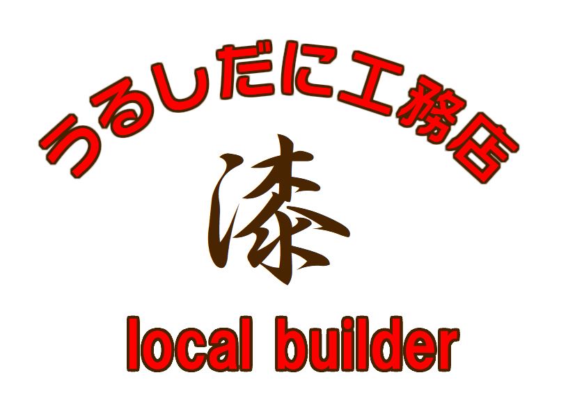 うるしだに工務店