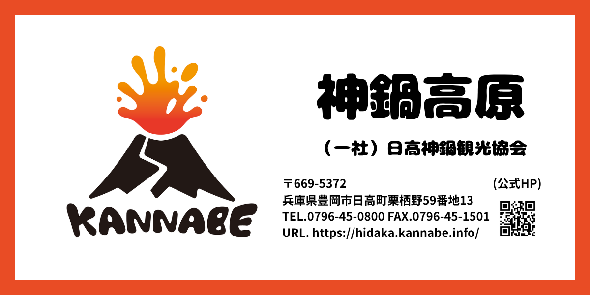 一般社団法人日高神鍋観光協会
