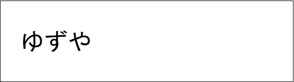 ゆずや