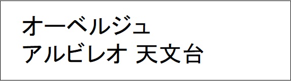 オーベルジュ　アルビレオ　天文台