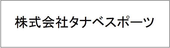 株式会社タナベスポーツ