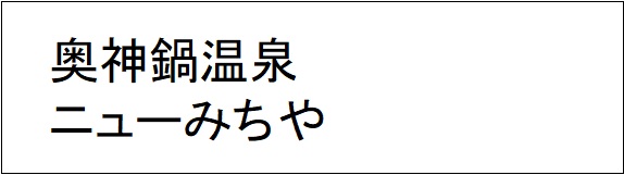 奥神鍋高原　ニュー みちや