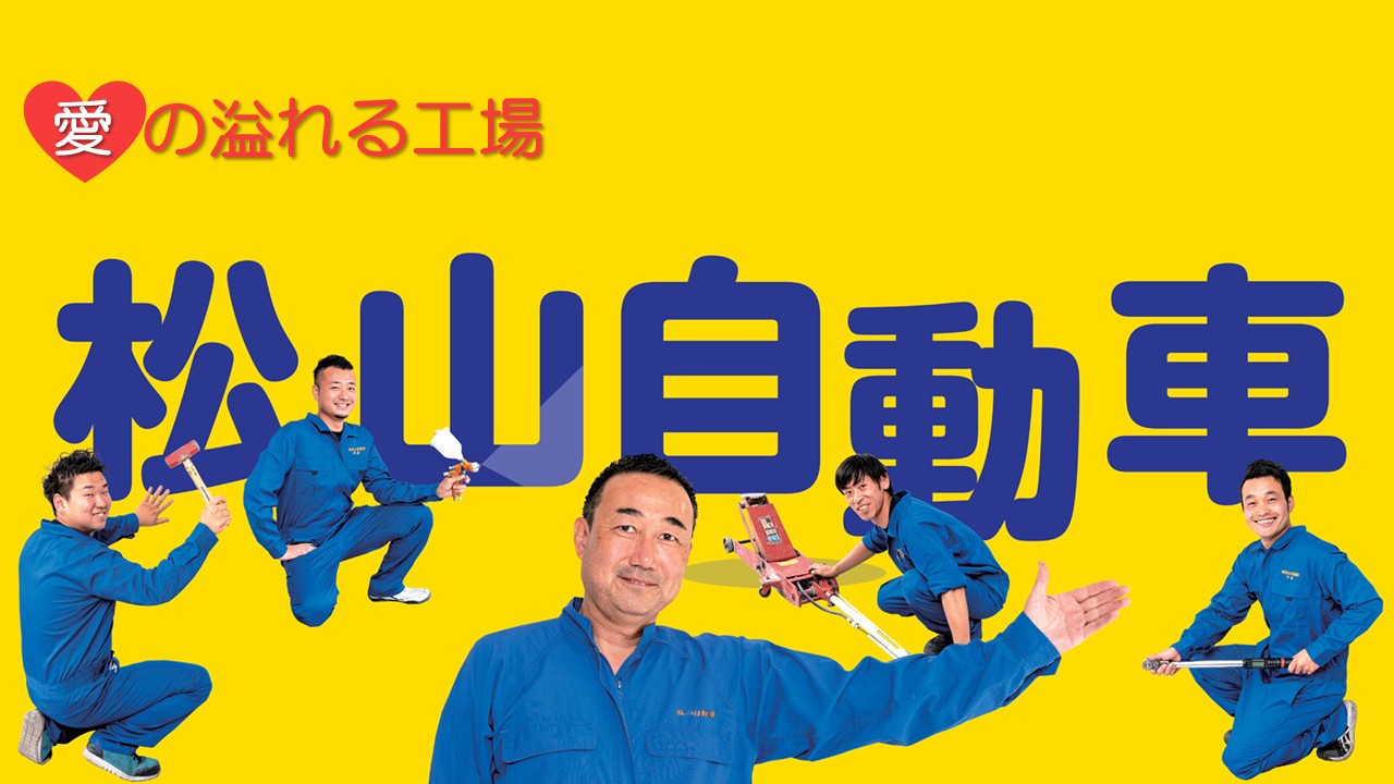 株式会社松山自動車