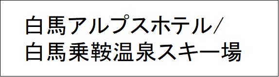 白馬アルプスホテル/白馬乗鞍温泉スキー場