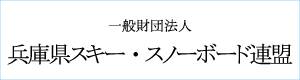 兵庫県スキー連盟