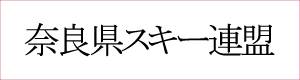 奈良県スキー連盟