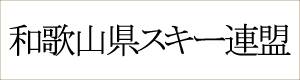 和歌山県スキー連盟