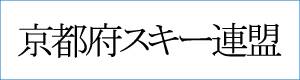 京都府スキー連盟