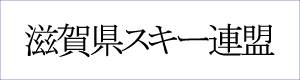 滋賀県スキー連盟