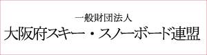 大阪府スキー連盟